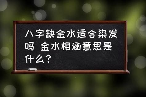 八字金水多|八字金水是什么意思 (怎么才算是金水相生的八字)